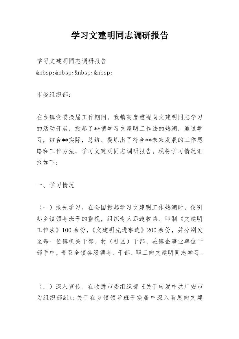 学习文建明同志调研报告