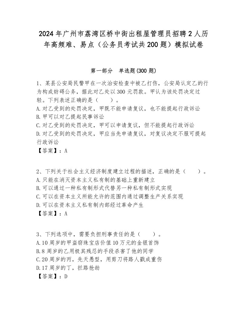 2024年广州市荔湾区桥中街出租屋管理员招聘2人历年高频难、易点（公务员考试共200题）模拟试卷及参考答案