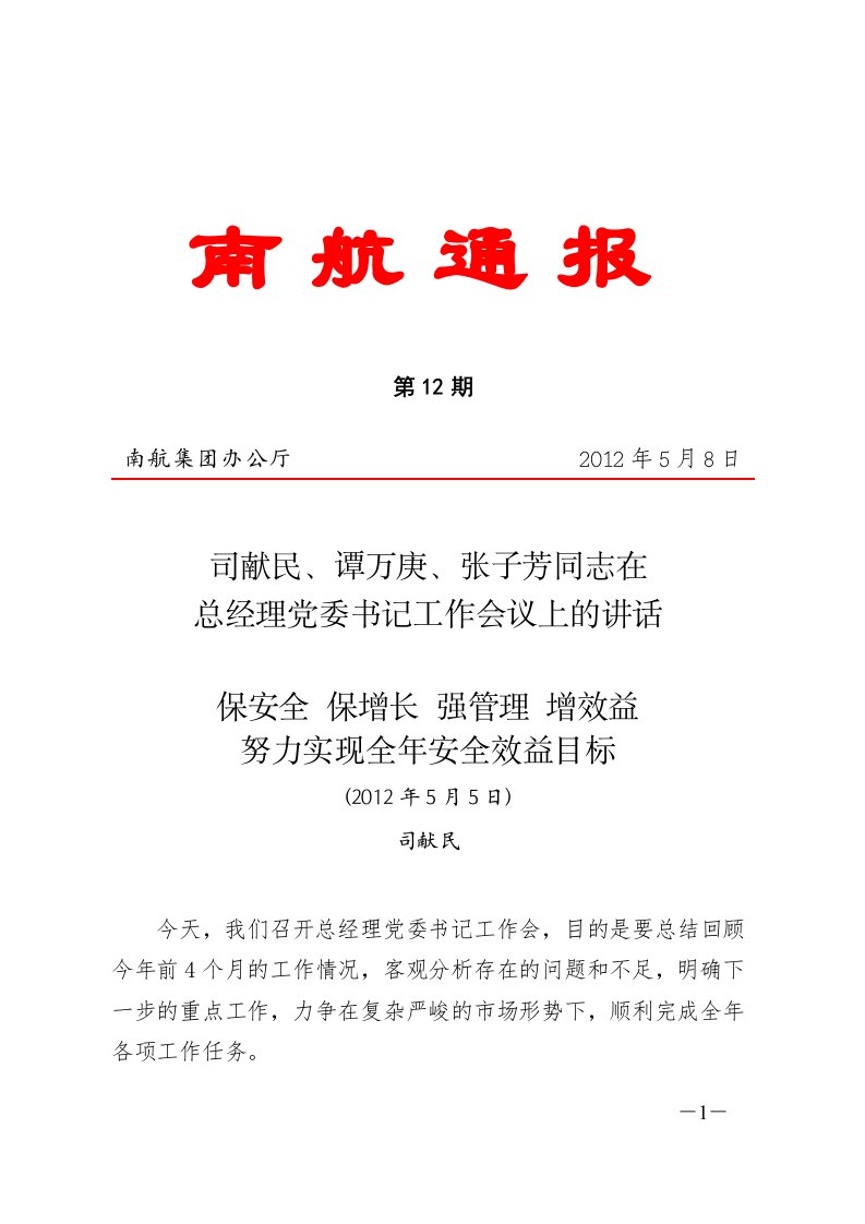 谭万庚、张子芳同志在总经理党委书记工作会议上的讲