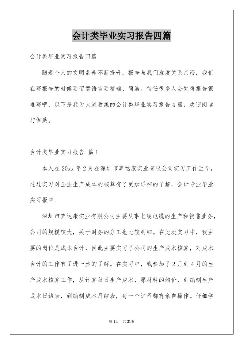 会计类毕业实习报告四篇范本