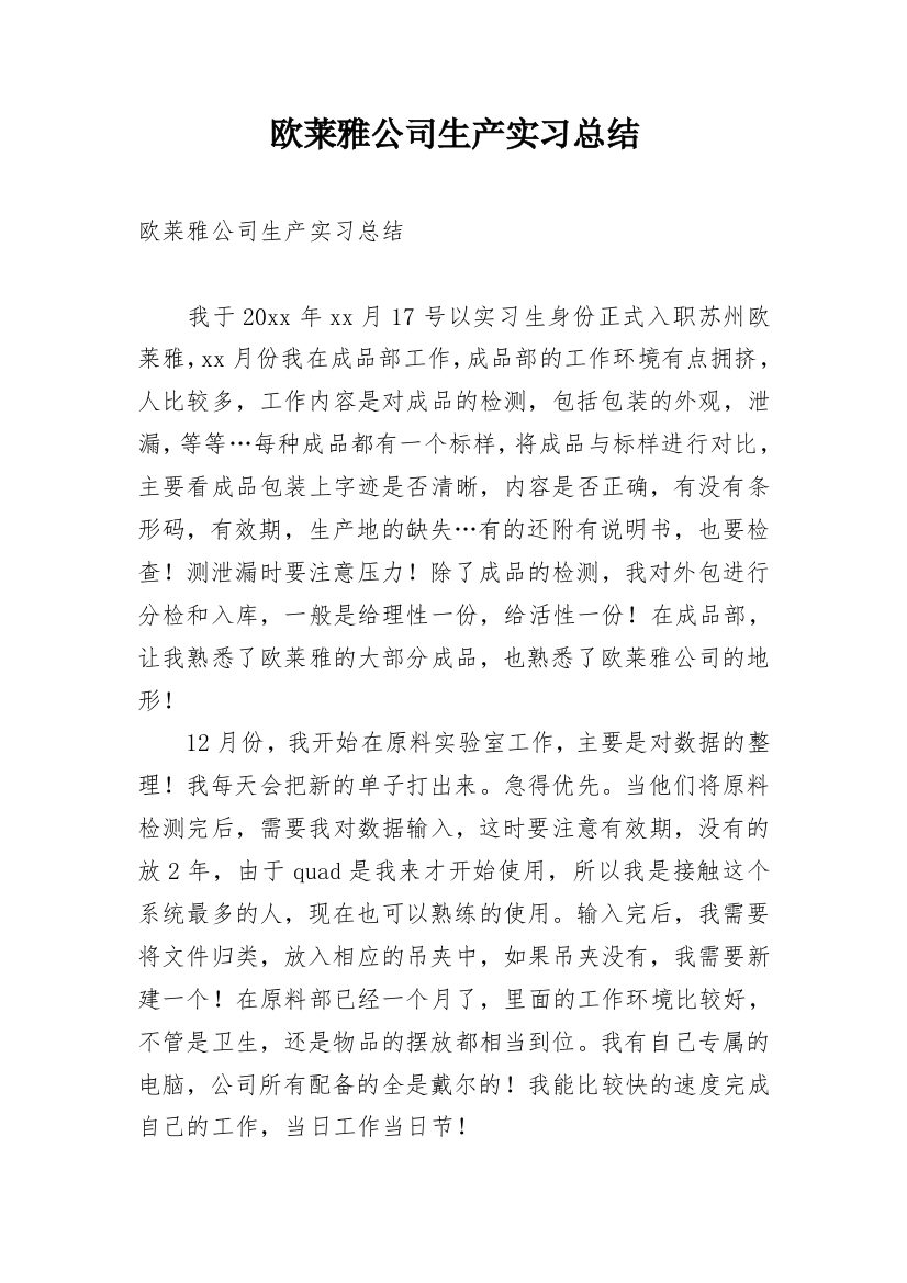 欧莱雅公司生产实习总结