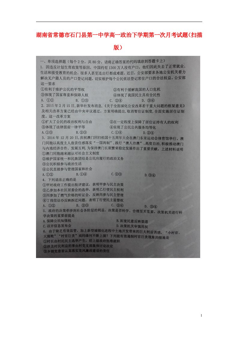 湖南省常德市石门县第一中学高一政治下学期第一次月考试题（扫描版）