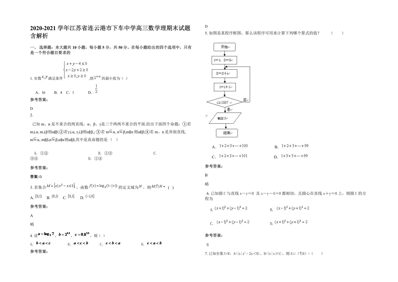 2020-2021学年江苏省连云港市下车中学高三数学理期末试题含解析