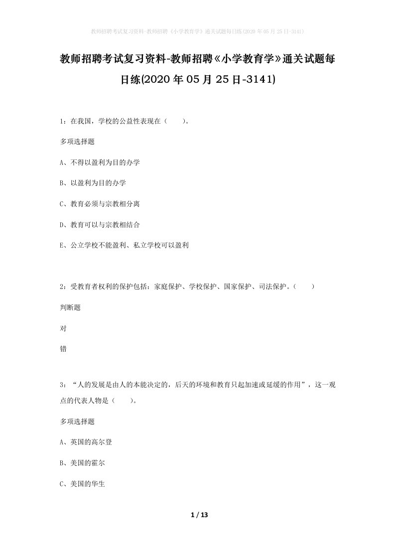 教师招聘考试复习资料-教师招聘小学教育学通关试题每日练2020年05月25日-3141