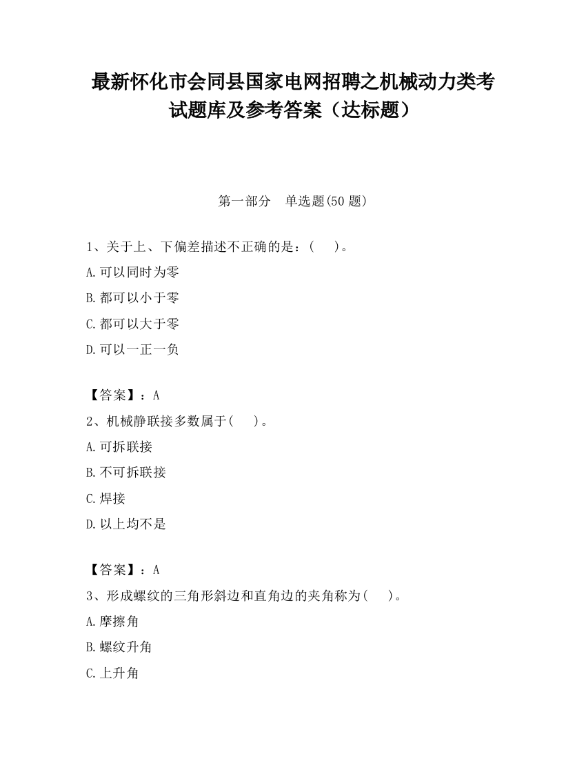 最新怀化市会同县国家电网招聘之机械动力类考试题库及参考答案（达标题）