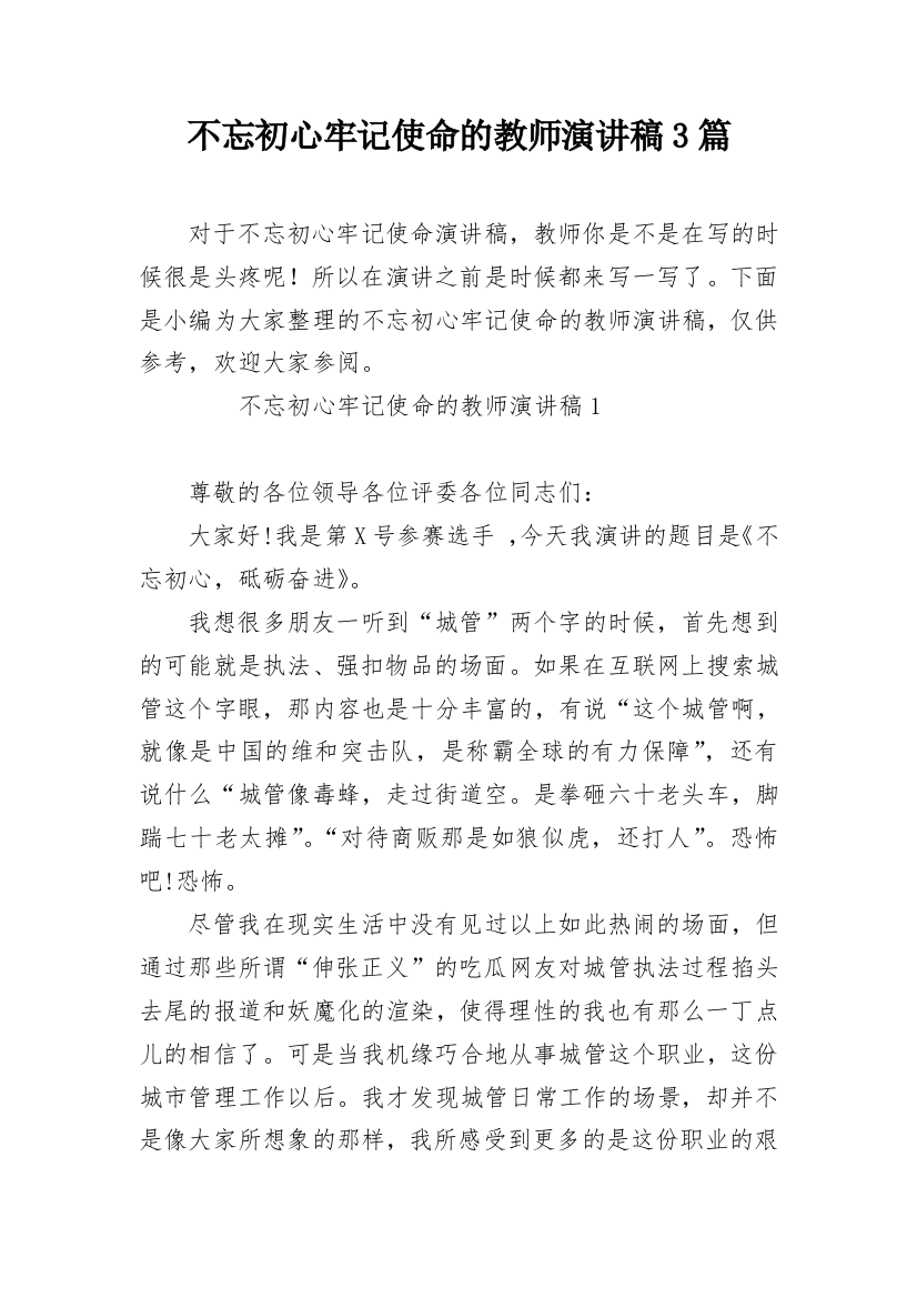 不忘初心牢记使命的教师演讲稿3篇