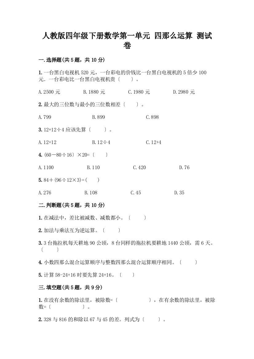 四年级下册数学第一单元-四则运算-测试卷含完整答案【夺冠系列】