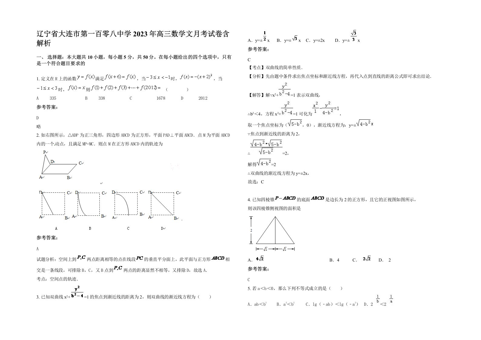 辽宁省大连市第一百零八中学2023年高三数学文月考试卷含解析