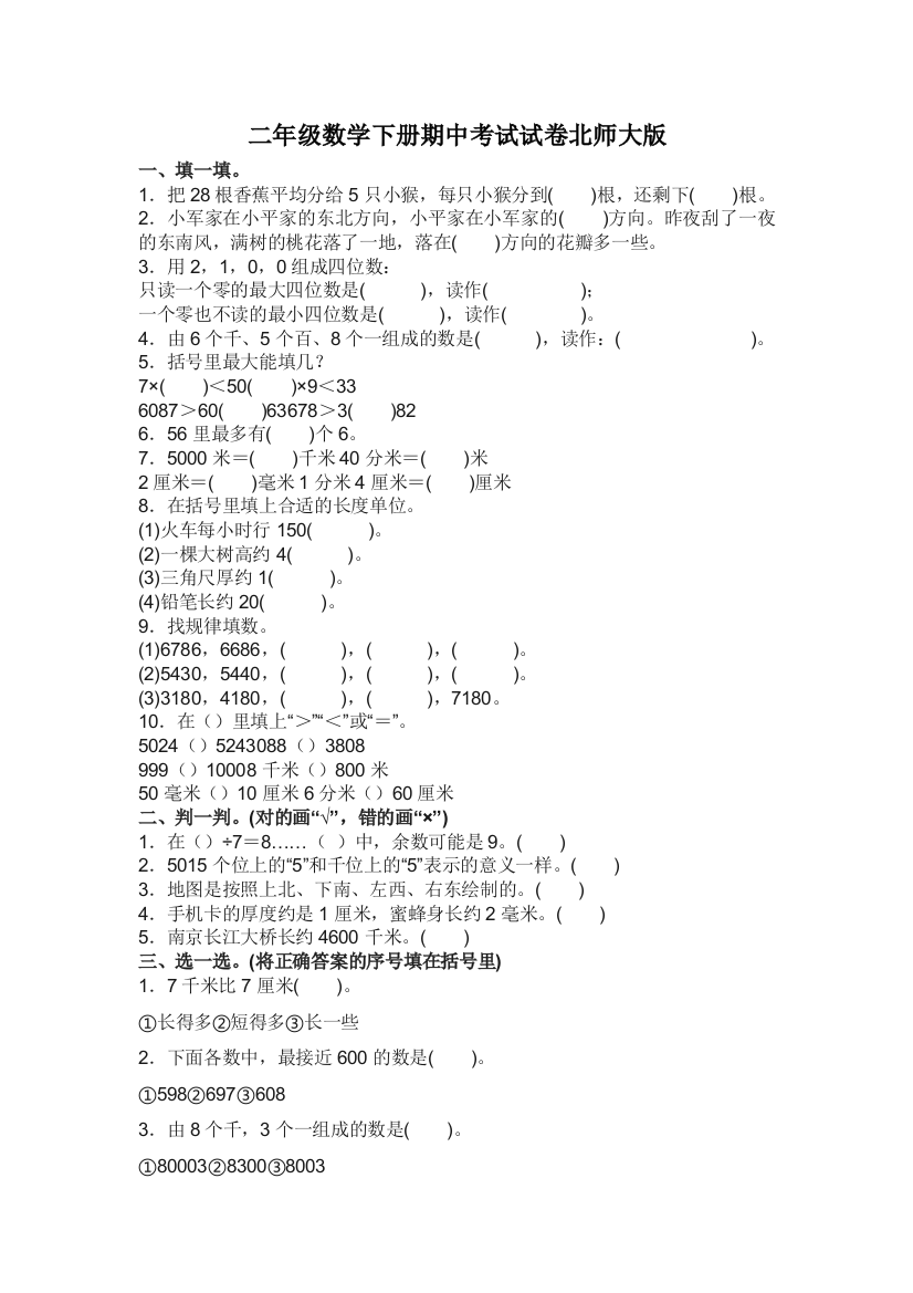 二年级数学下册期中考试试卷北师大版