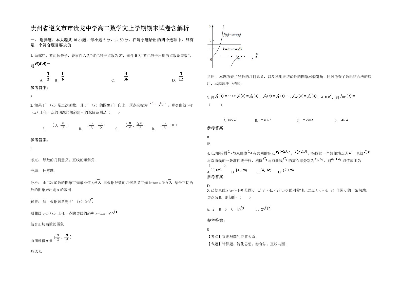 贵州省遵义市市贵龙中学高二数学文上学期期末试卷含解析