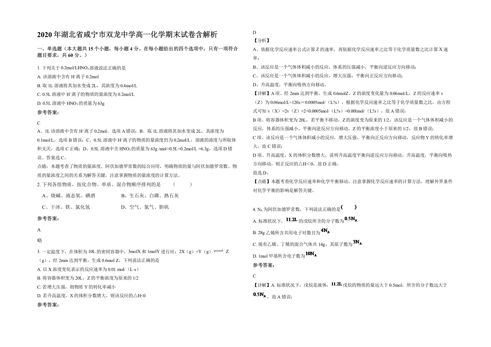 2020年湖北省咸宁市双龙中学高一化学期末试卷含解析