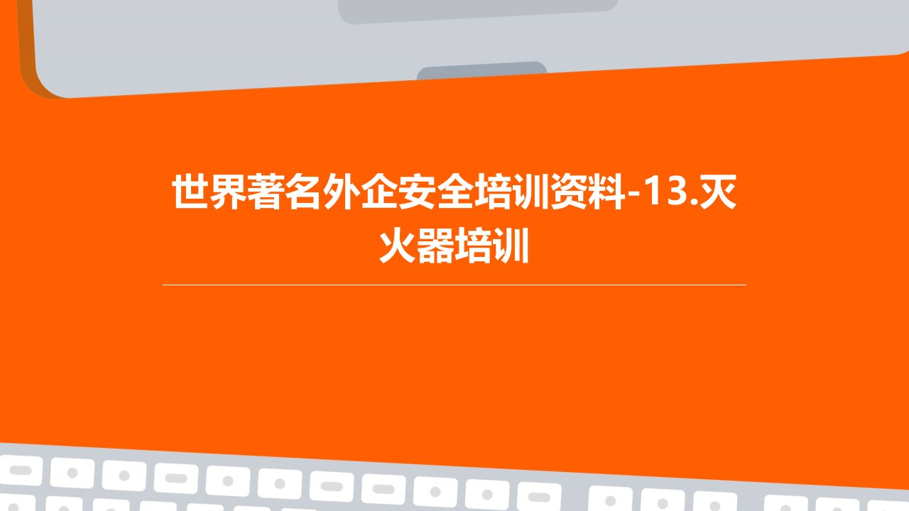 世界著名外企安全培训资料-13.灭火器培训