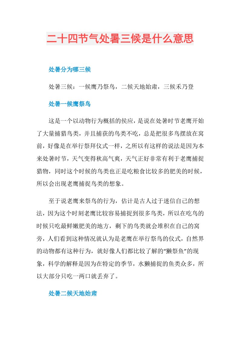 二十四节气处暑三候是什么意思