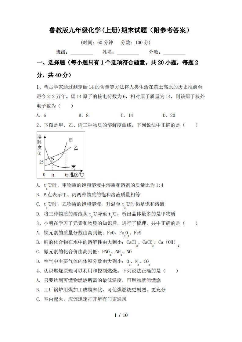 鲁教版九年级化学(上册)期末试题(附参考答案)