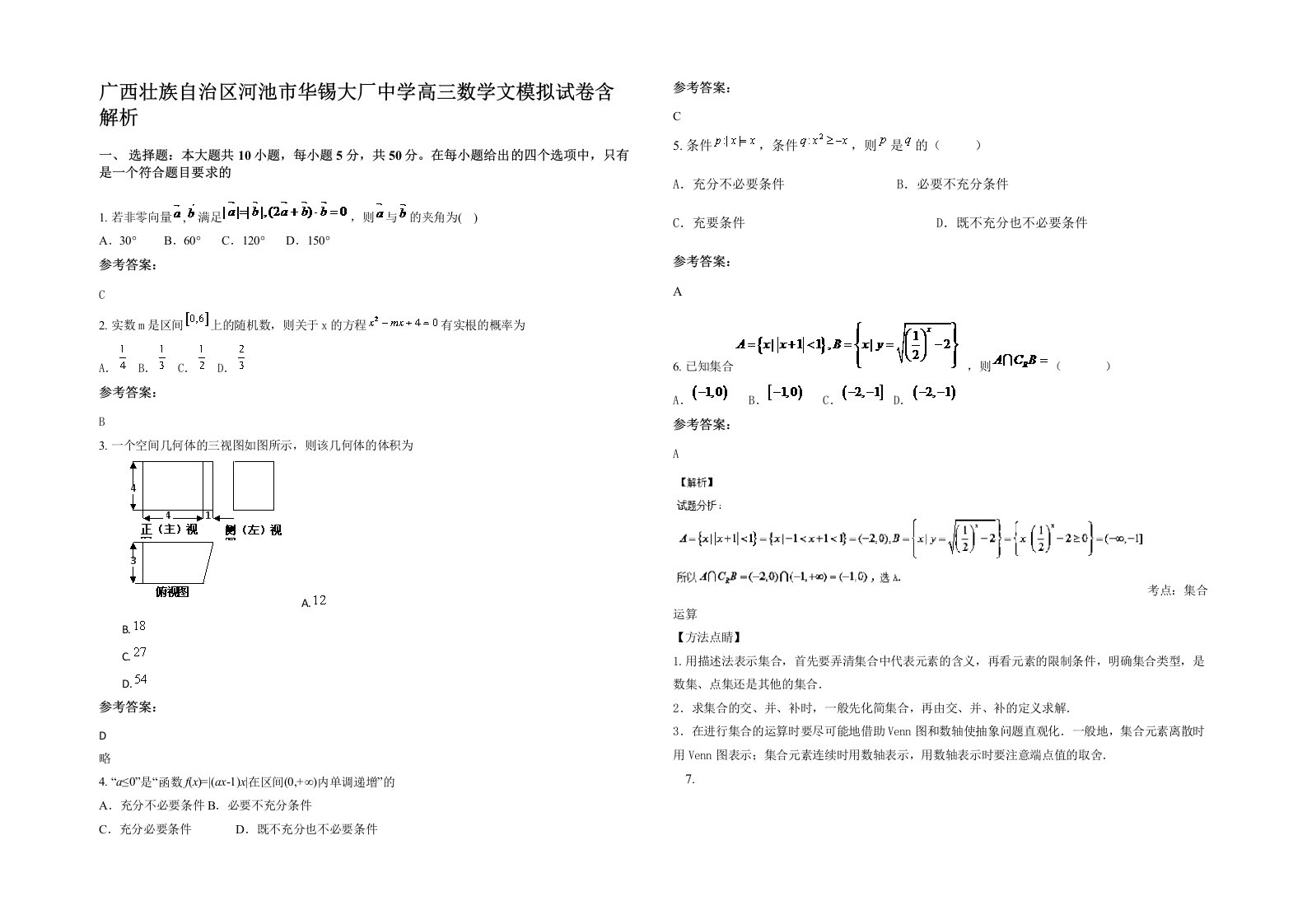 广西壮族自治区河池市华锡大厂中学高三数学文模拟试卷含解析