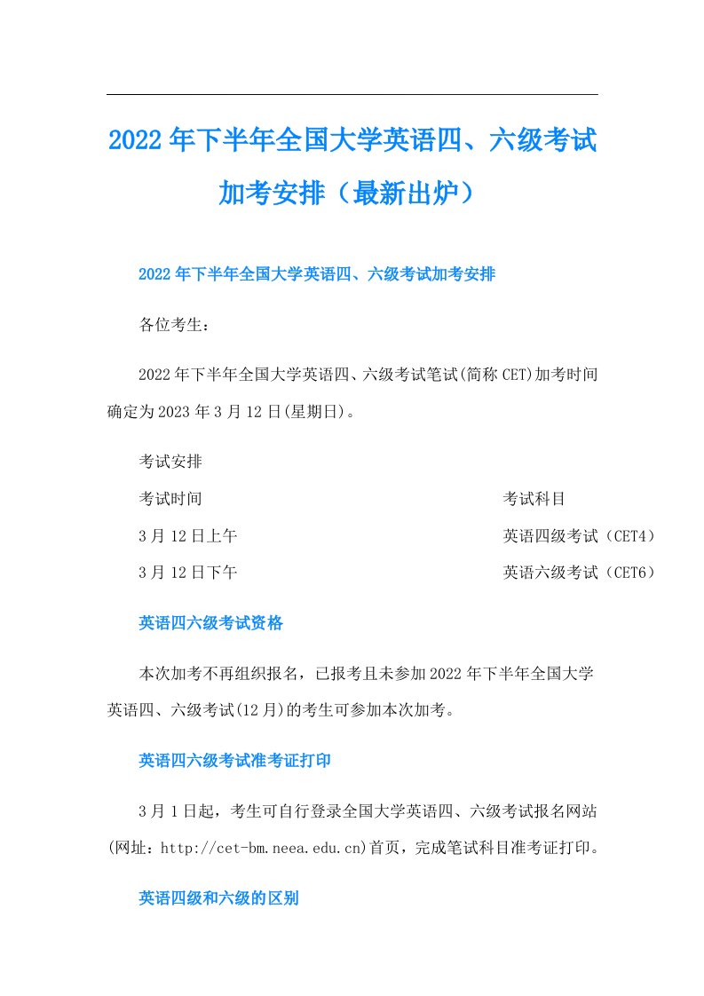 下半年全国大学英语四、六级考试加考安排（最新出炉）