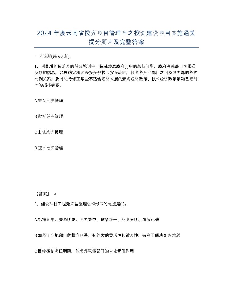 2024年度云南省投资项目管理师之投资建设项目实施通关提分题库及完整答案