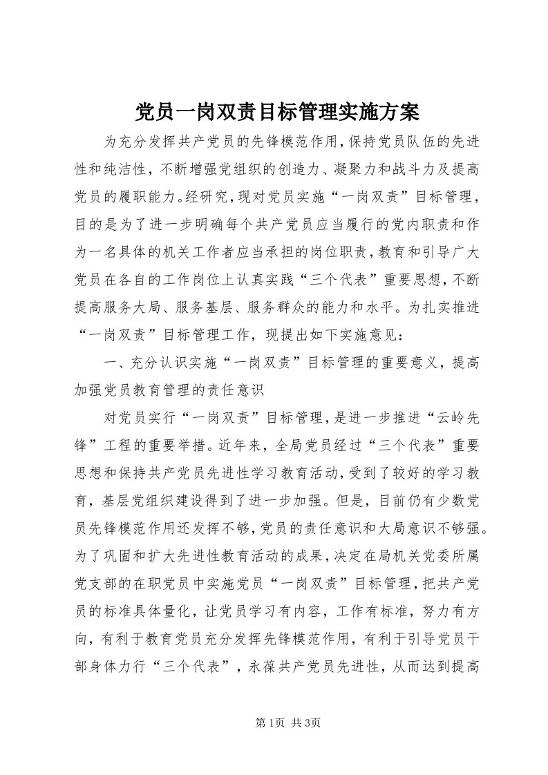 党员一岗双责目标管理实施方案