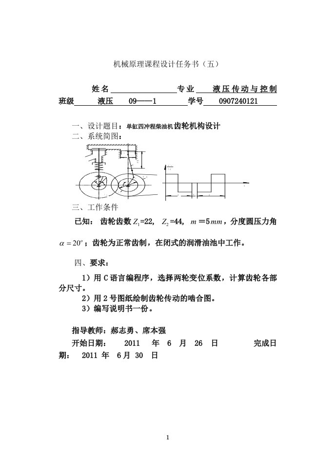 机械原理课程设计-单缸四冲程柴油机齿轮机构设计