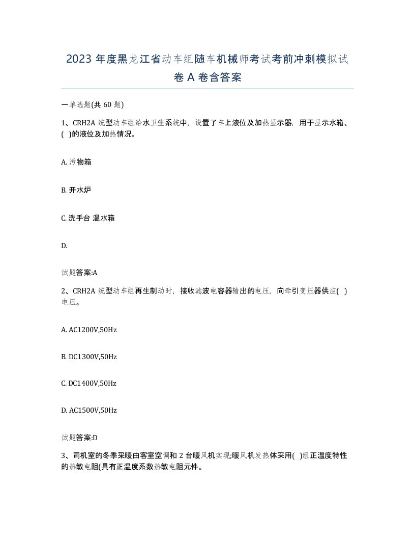 2023年度黑龙江省动车组随车机械师考试考前冲刺模拟试卷A卷含答案