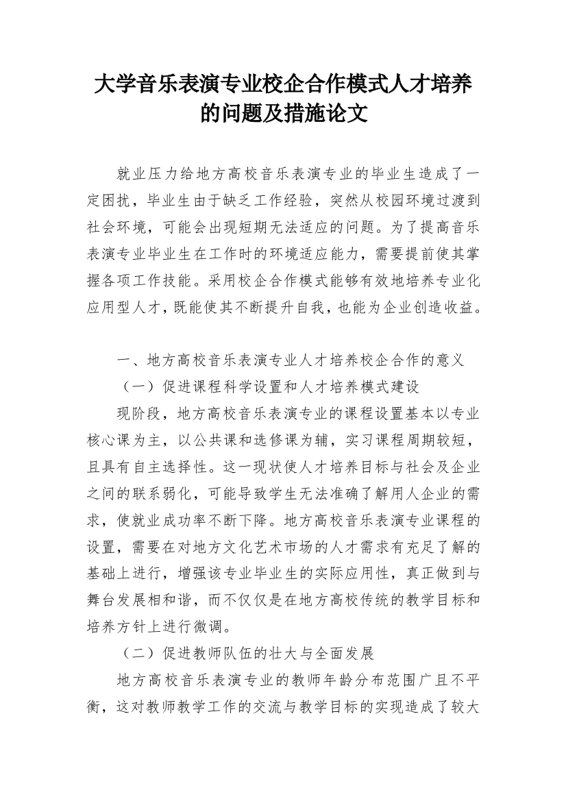 大学音乐表演专业校企合作模式人才培养的问题及措施论文