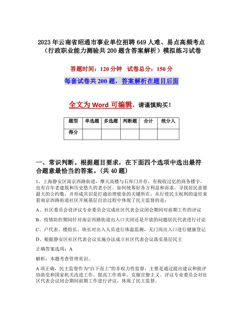 2023年云南省昭通市事业单位招聘649人难易点高频考点行政职业能力测验共200题含答案解析模拟练习试卷