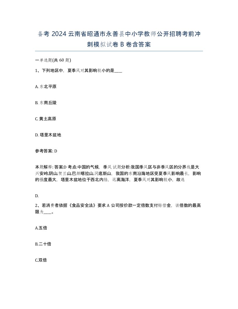 备考2024云南省昭通市永善县中小学教师公开招聘考前冲刺模拟试卷B卷含答案