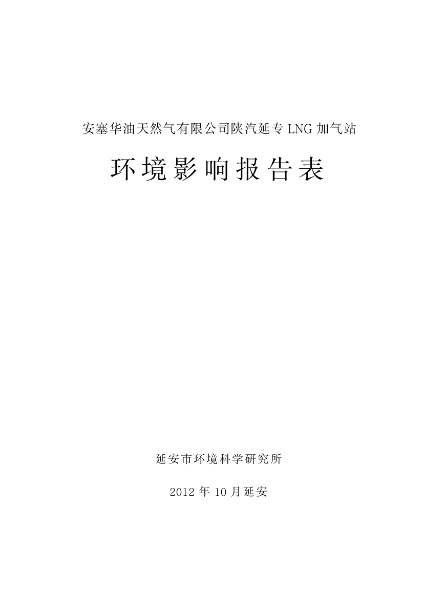 安塞华油天然气有限公司陕汽延专LNG加气站环境影响报告表