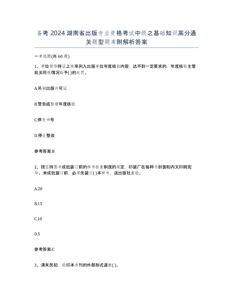 备考2024湖南省出版专业资格考试中级之基础知识高分通关题型题库附解析答案