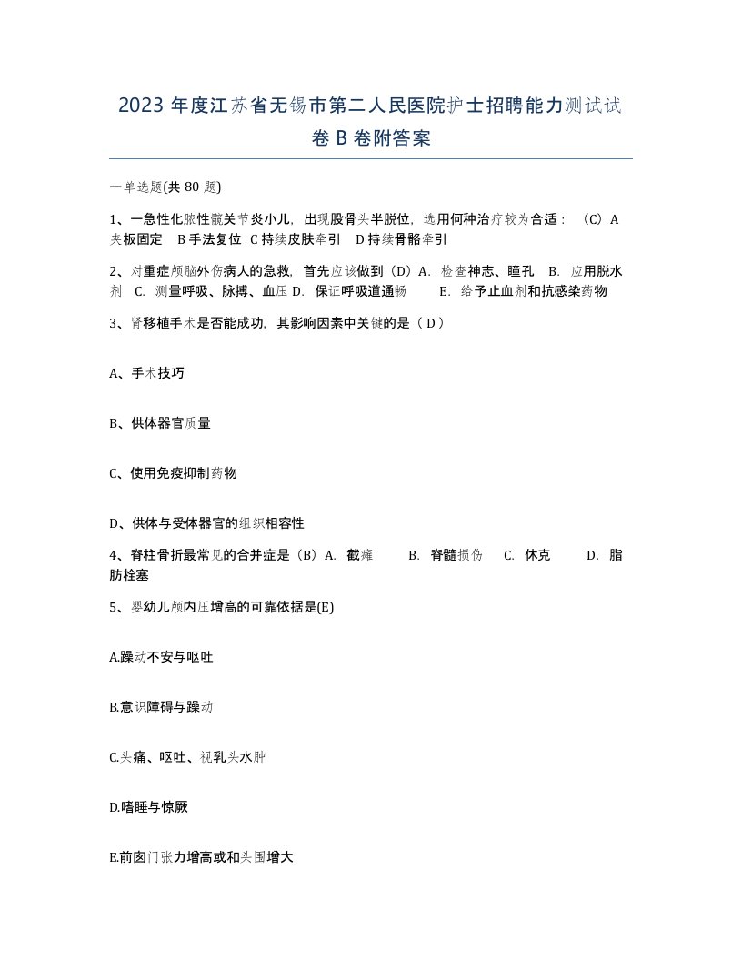 2023年度江苏省无锡市第二人民医院护士招聘能力测试试卷B卷附答案