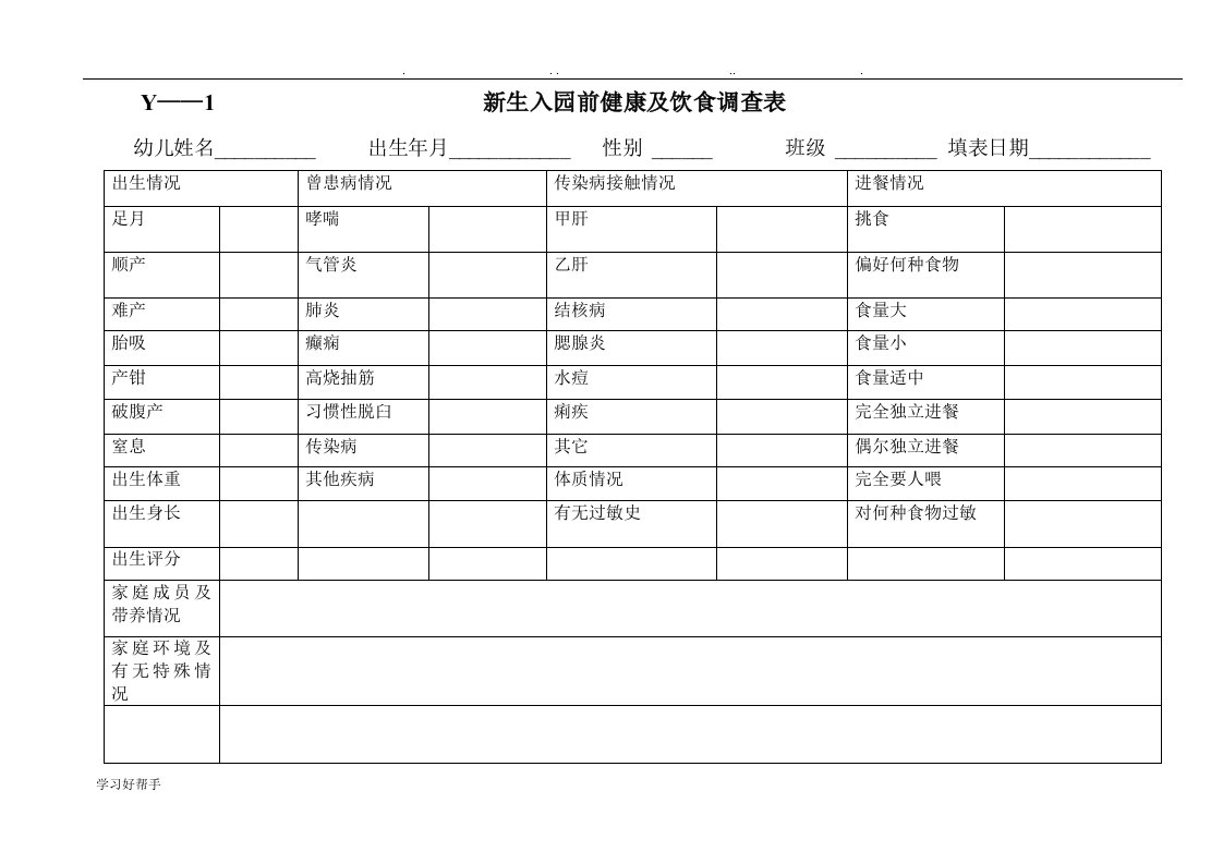 幼儿园实用常用表格模板