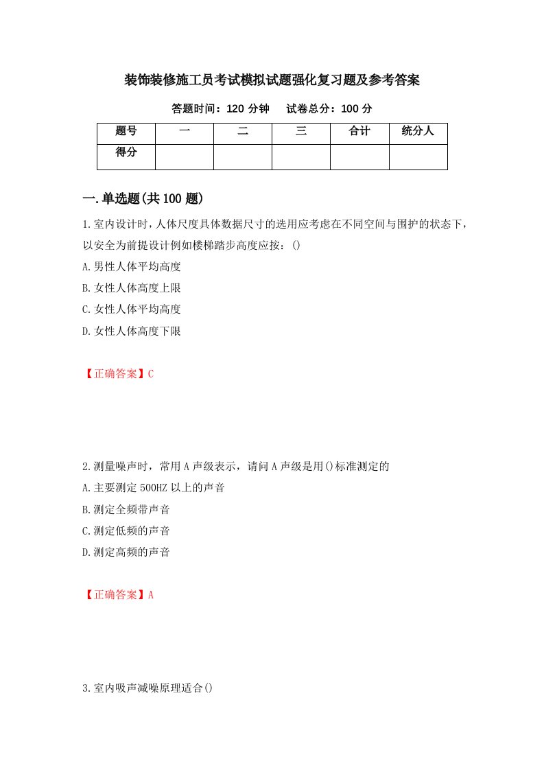 装饰装修施工员考试模拟试题强化复习题及参考答案第70套