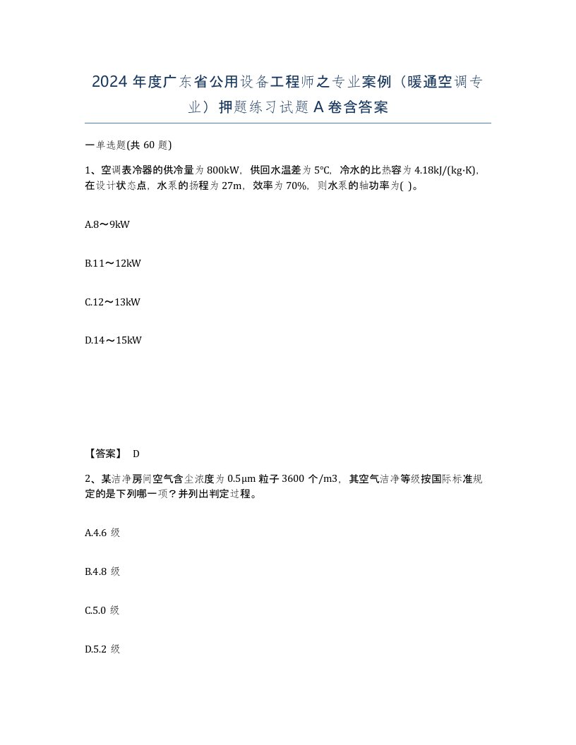 2024年度广东省公用设备工程师之专业案例暖通空调专业押题练习试题A卷含答案