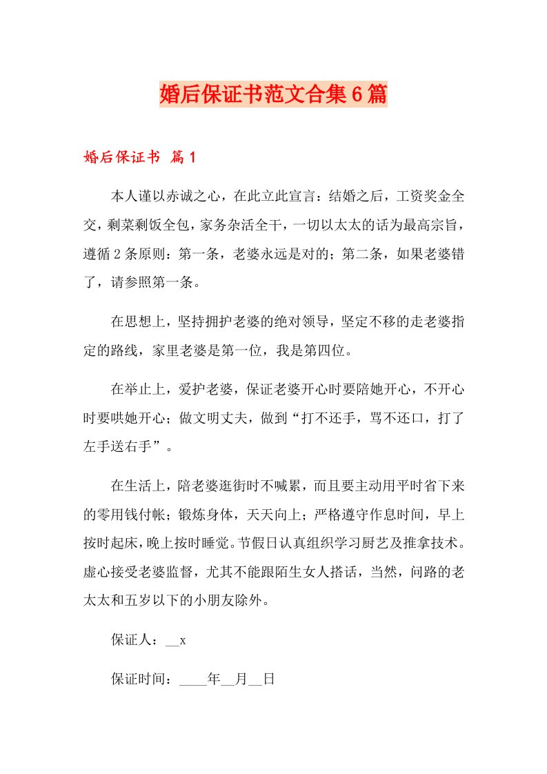 婚后保证书范文合集6篇