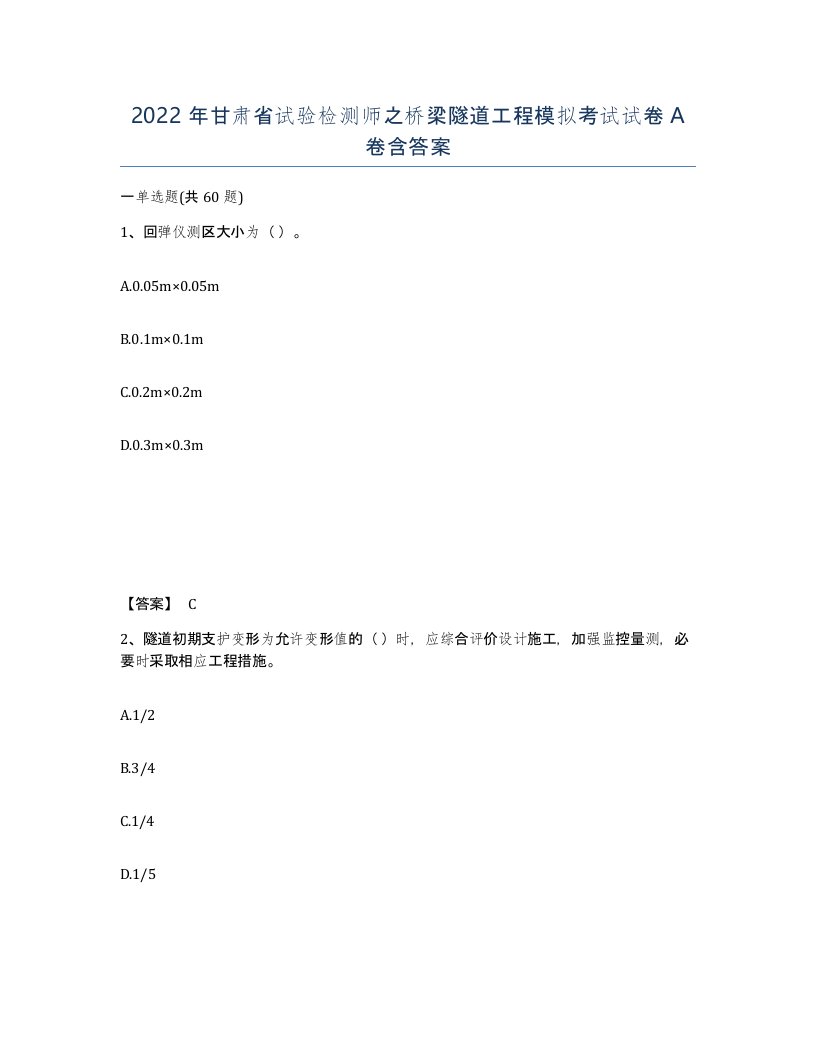 2022年甘肃省试验检测师之桥梁隧道工程模拟考试试卷A卷含答案