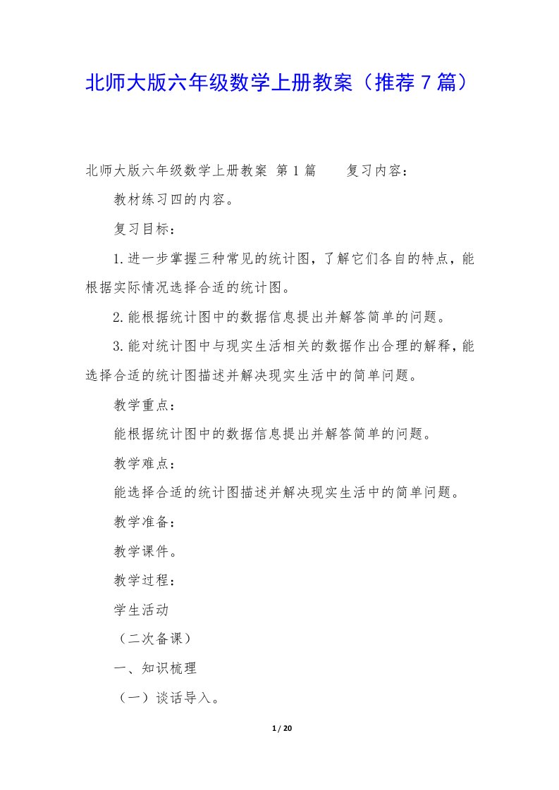 北师大版六年级数学上册教案（推荐7篇）