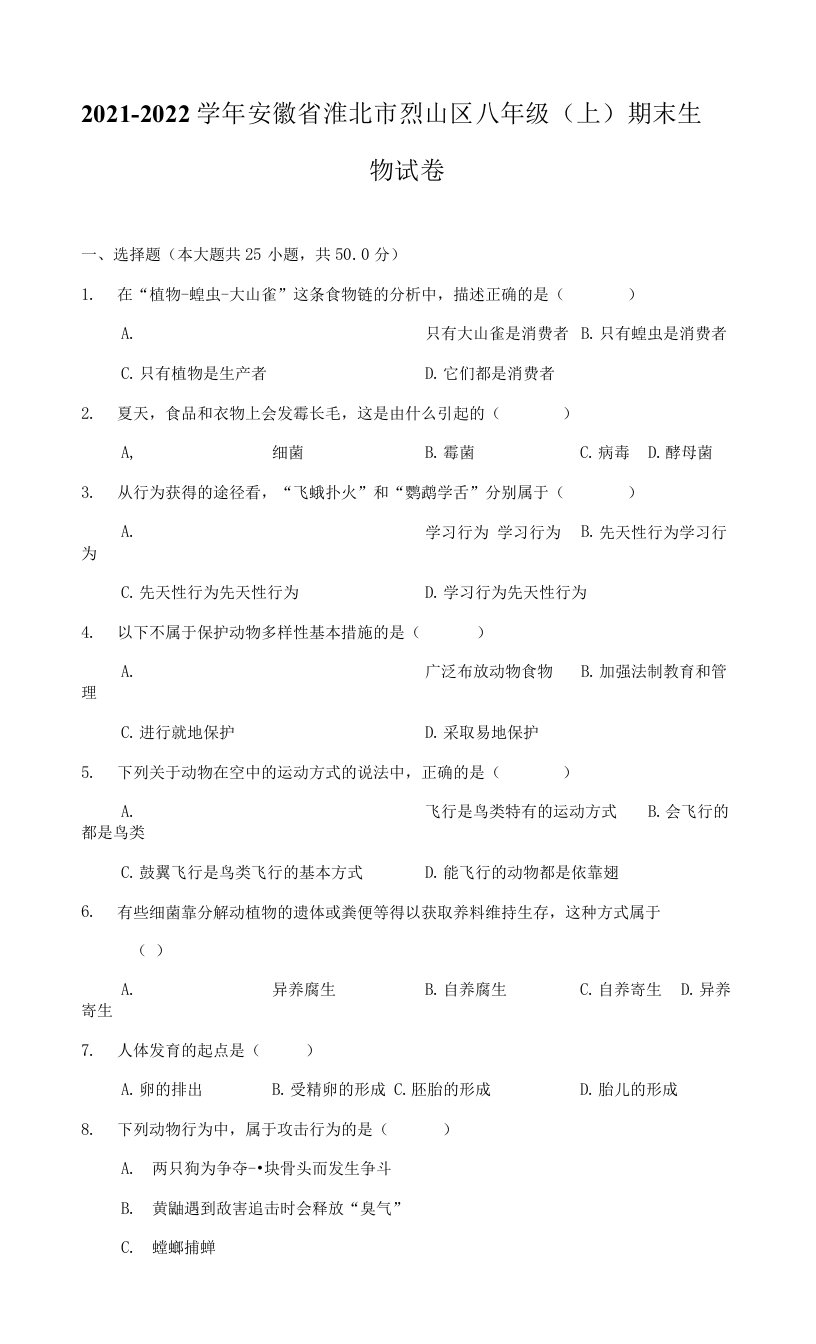 2021-2022学年安徽省淮北市烈山区八年级（上）期末生物试卷（附答案详解）