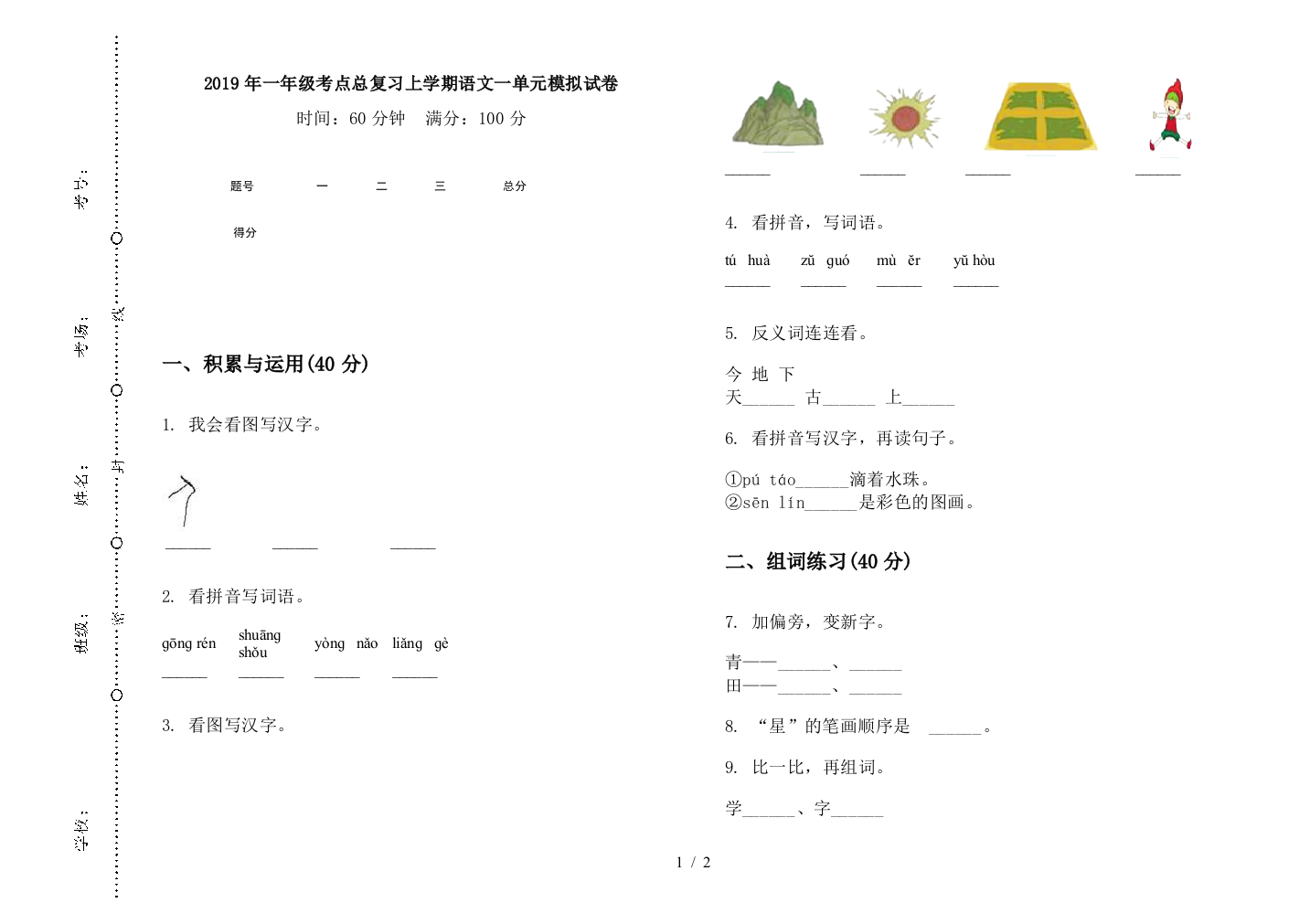 2019年一年级考点总复习上学期语文一单元模拟试卷