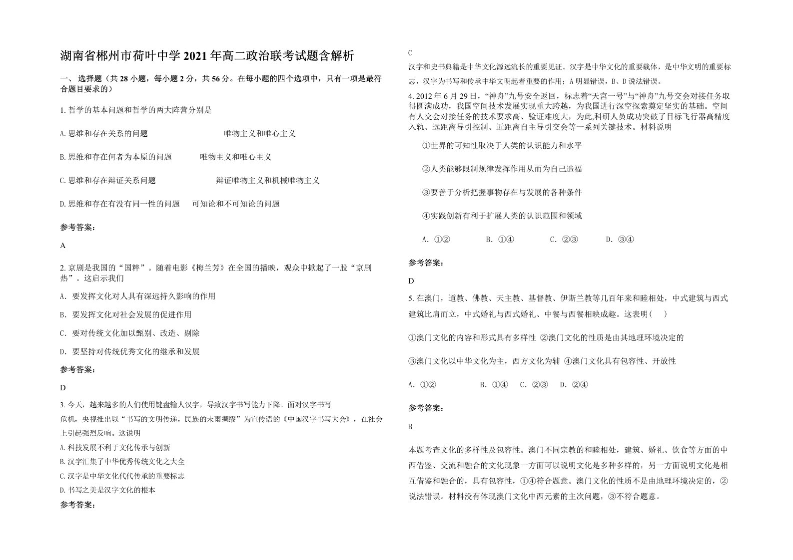 湖南省郴州市荷叶中学2021年高二政治联考试题含解析