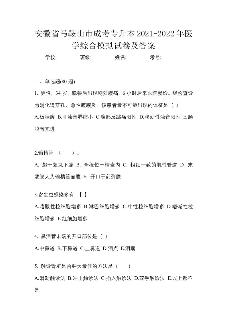 安徽省马鞍山市成考专升本2021-2022年医学综合模拟试卷及答案