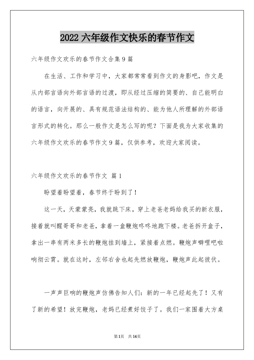 2022六年级作文快乐的春节作文_42