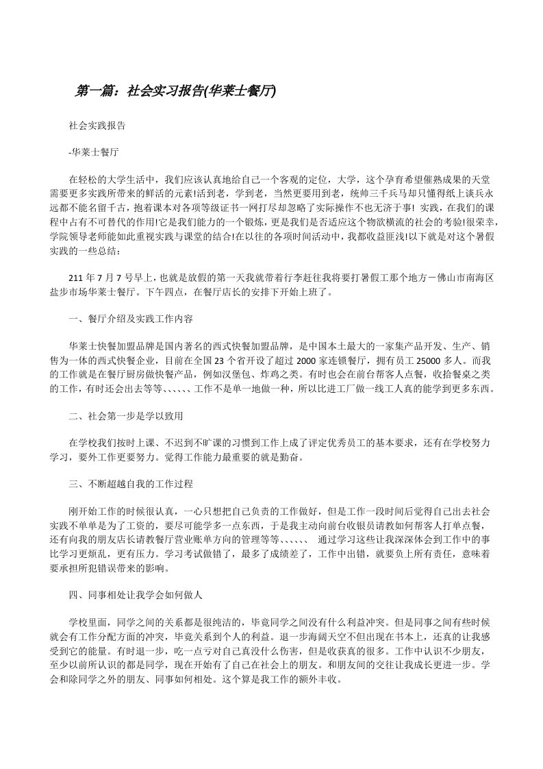 社会实习报告(华莱士餐厅)[修改版]