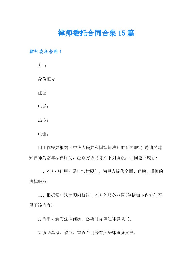 律师委托合同合集15篇