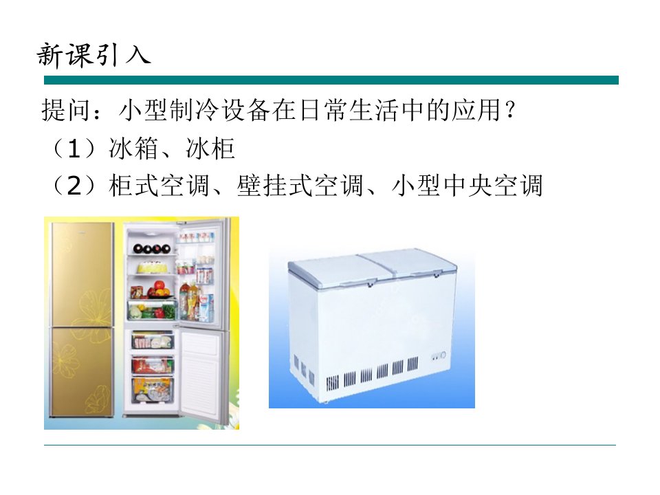 小型制冷装置第1章家用电冰箱第2章商用电冰箱