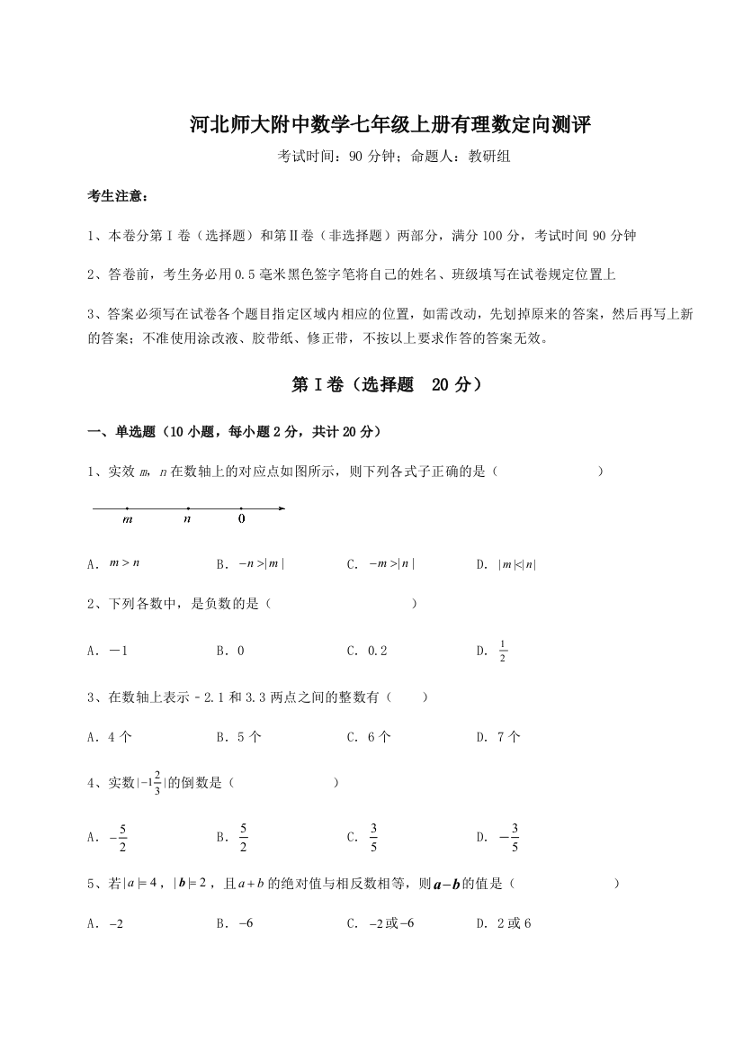 难点解析河北师大附中数学七年级上册有理数定向测评试题