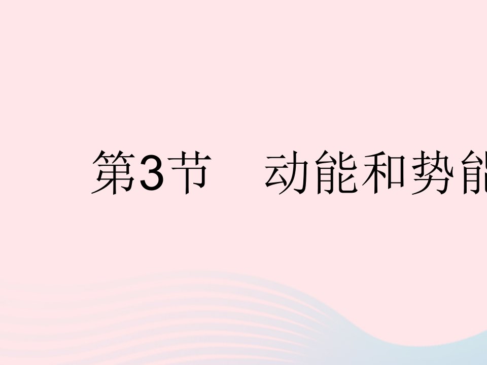 河北专用2023八年级物理下册第十一章功和机械能第3节动能和势能课件新版新人教版