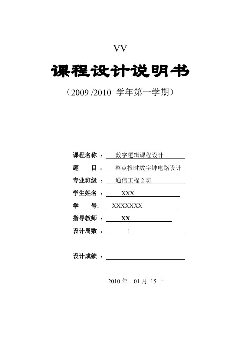 整点报时数字钟电路设计