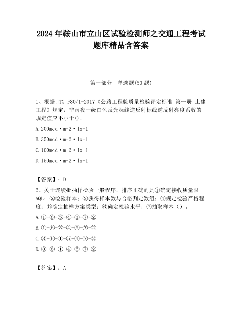 2024年鞍山市立山区试验检测师之交通工程考试题库精品含答案