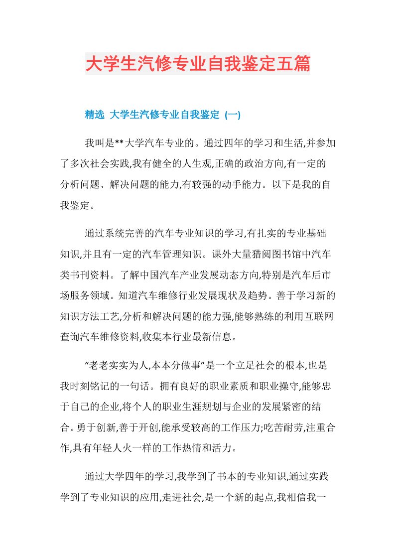 大学生汽修专业自我鉴定五篇