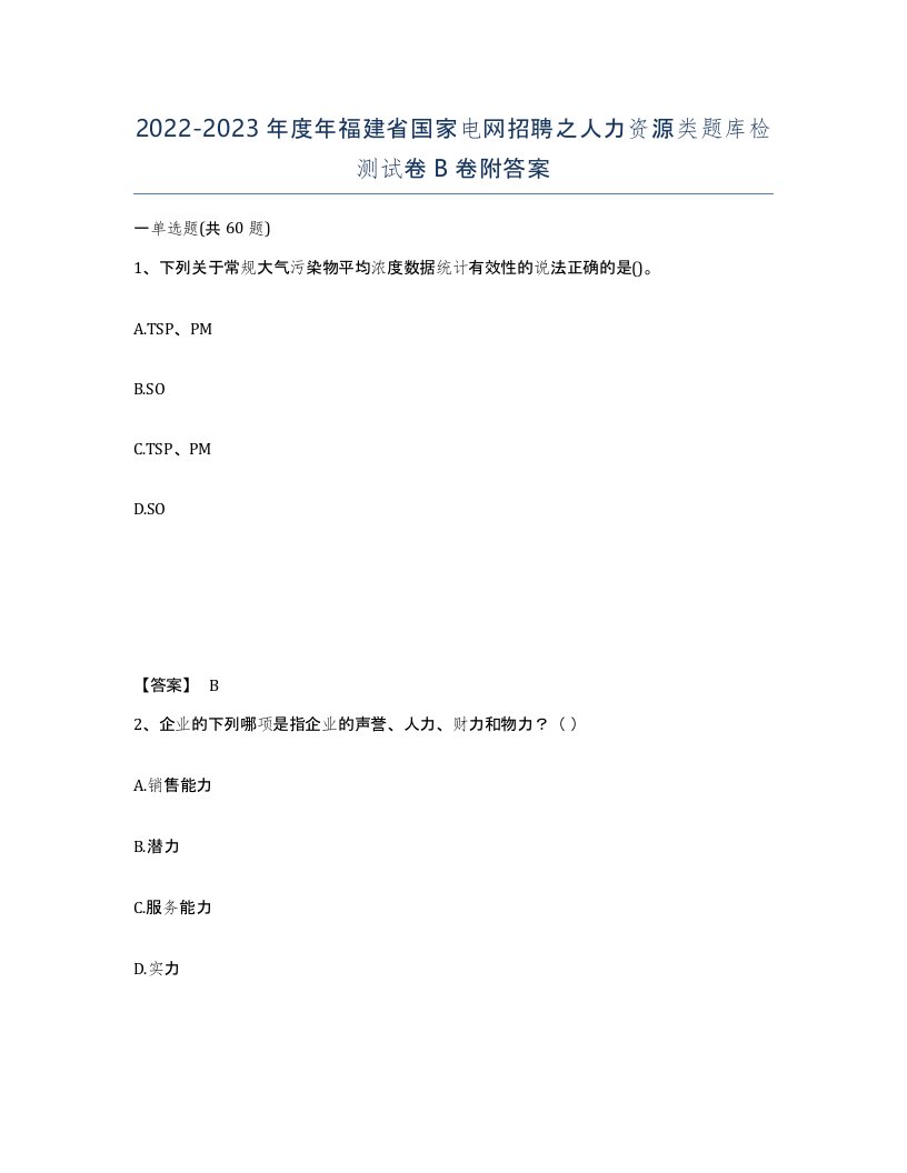 2022-2023年度年福建省国家电网招聘之人力资源类题库检测试卷B卷附答案